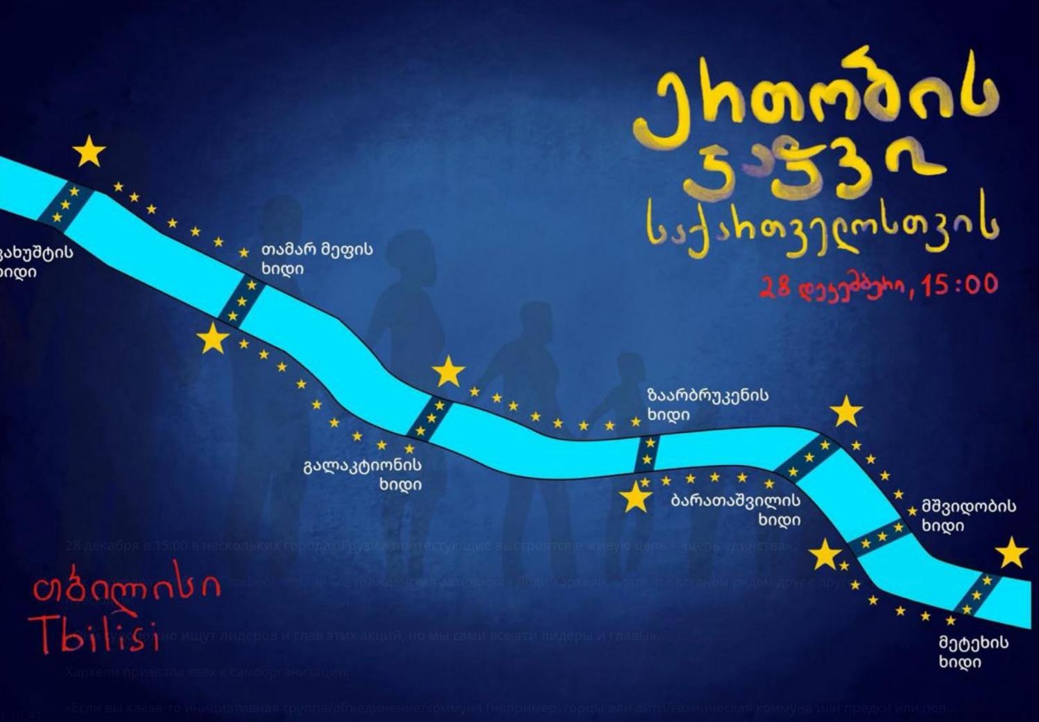 В Грузии анонсировали масштабную акцию «Цепь единства»