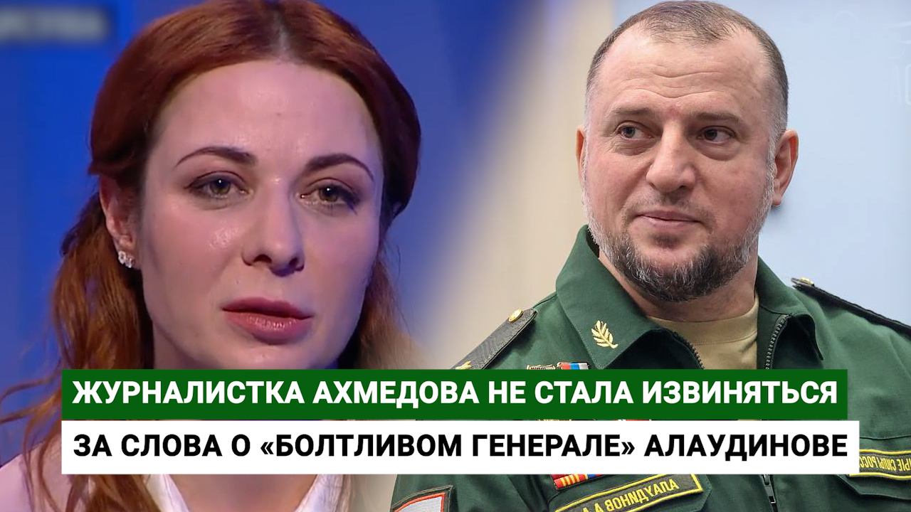 Журналистка Ахмедова не стала извиняться за слова о «болтливом генерале» Алаудинове