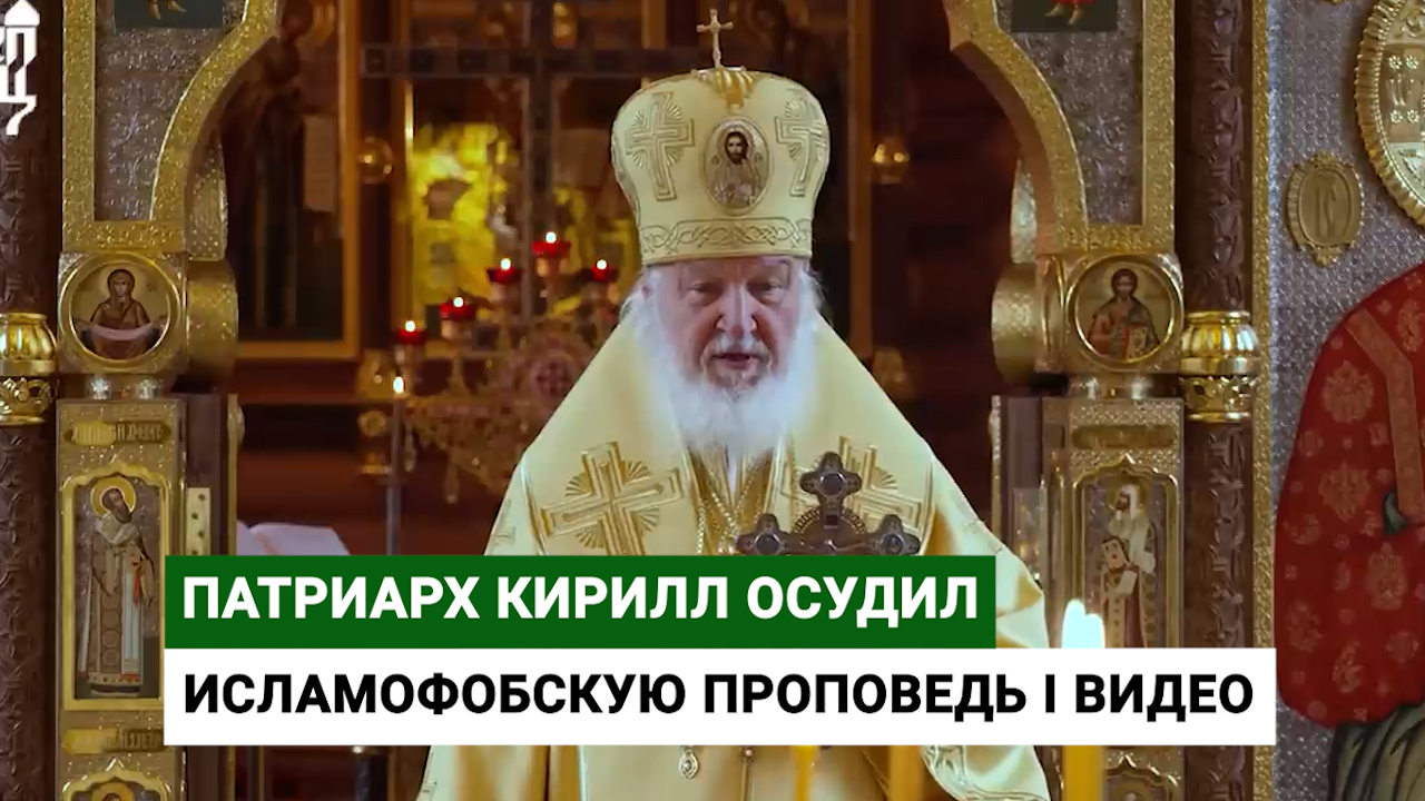Патриарх Кирилл осудил исламофобскую проповедь