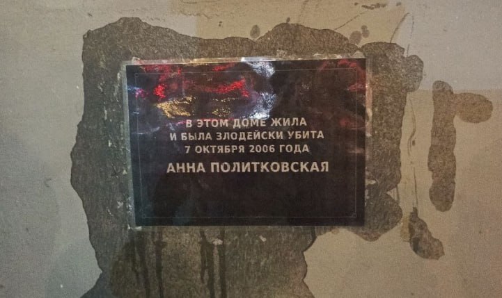 На доме Анны Политковской снова повесили мемориальную доску