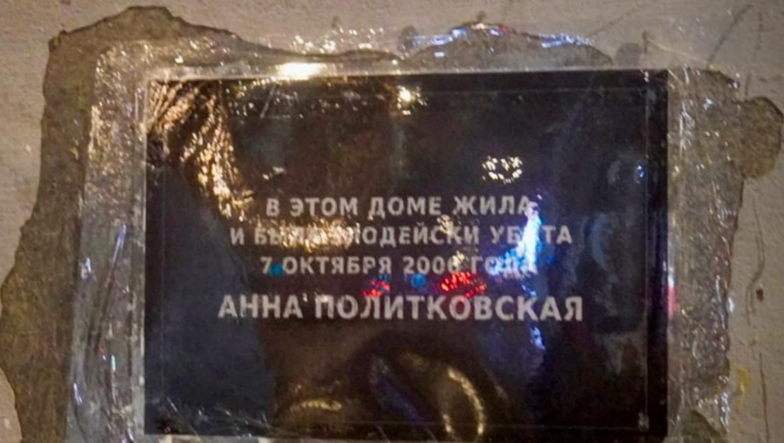 В Москве вновь установили мемориальную табличку Анне Политковской после очередного акта вандализма