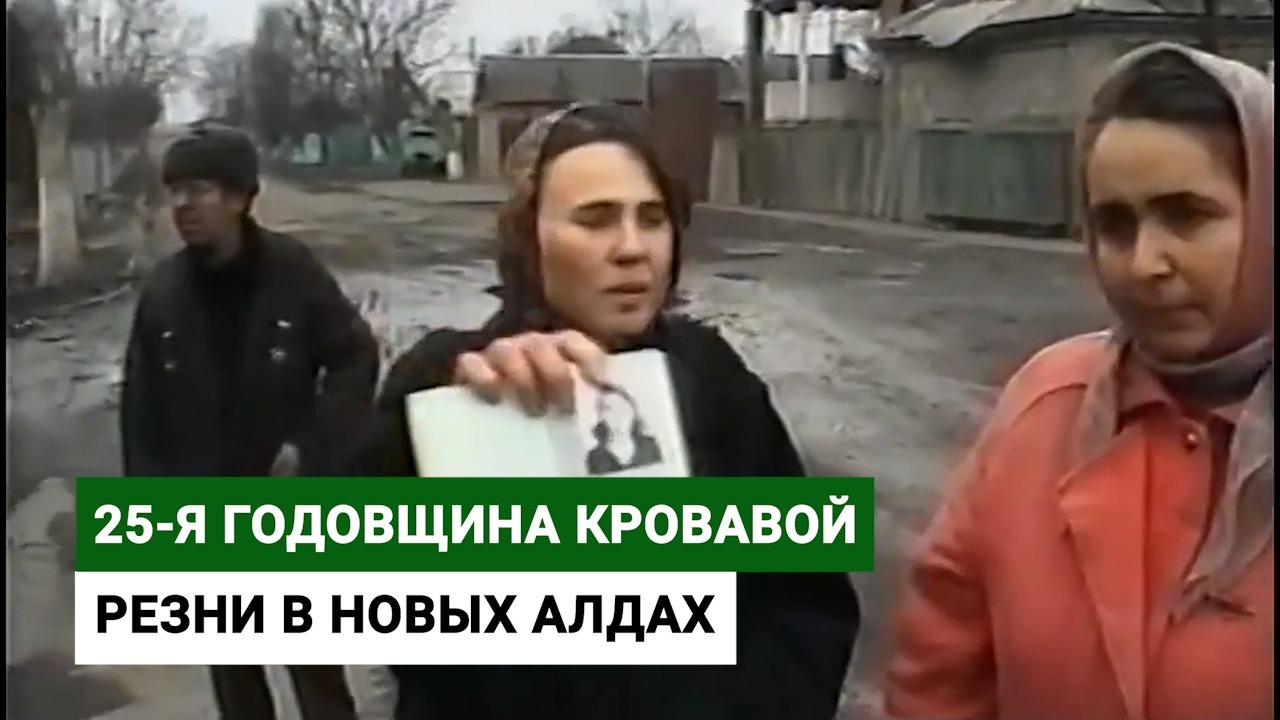 25-я годовщина кровавой резни в Новых Алдах