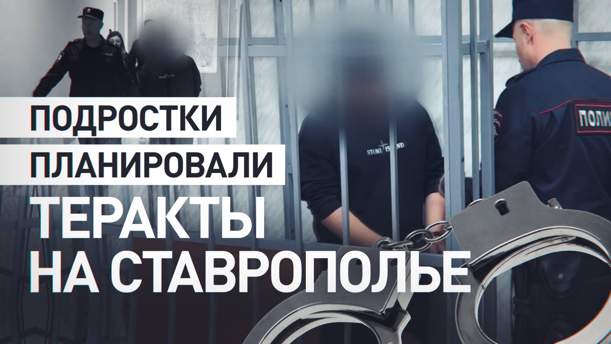 На Ставрополье ФСБ задержала подростков по подозрению в подготовке теракта