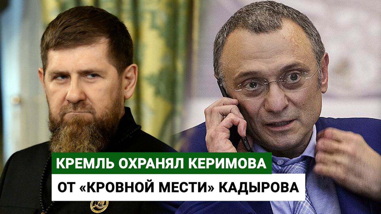 Кремль охранял Керимова от «кровной мести» Кадырова