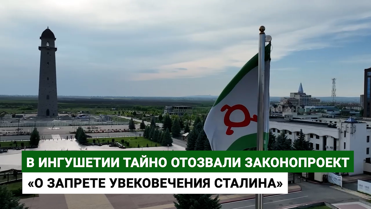 В Ингушетии тайно отозвали законопроект «О запрете увековечения памяти Сталина»