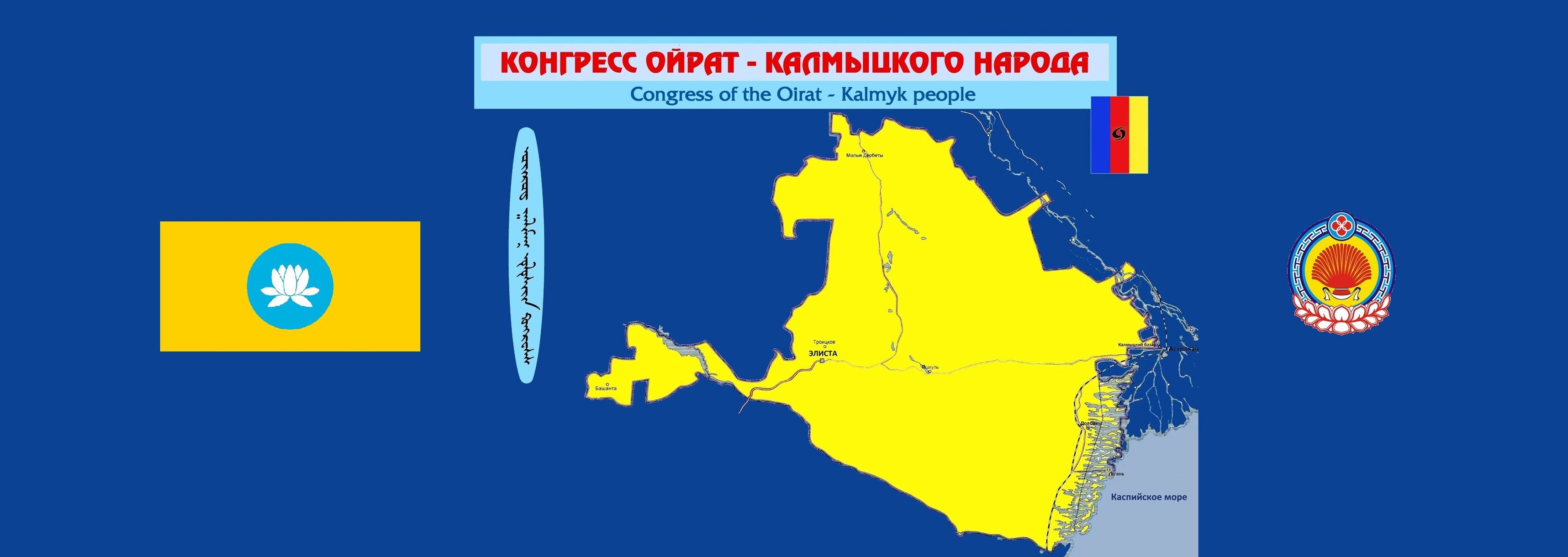 Конгресс ойрат-калмыцкого народа признали экстремистской организацией