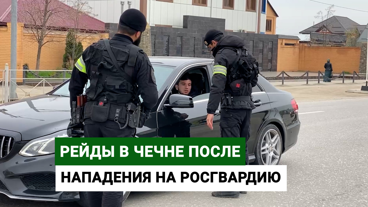 Рейды в Чечне после нападения на Росгвардию