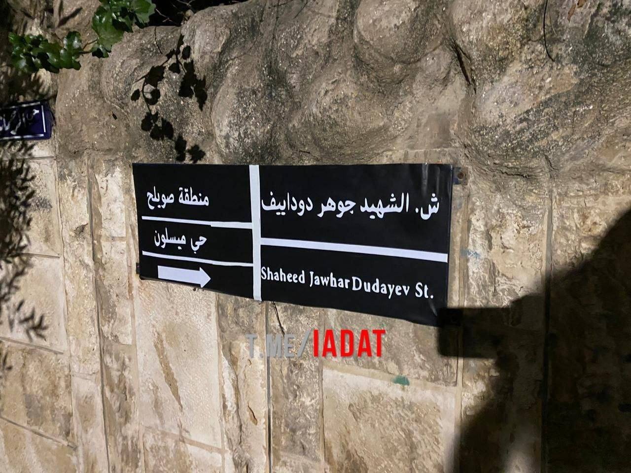 В Иордании переименовали улицу Кадырова в честь Джохара Дудаева