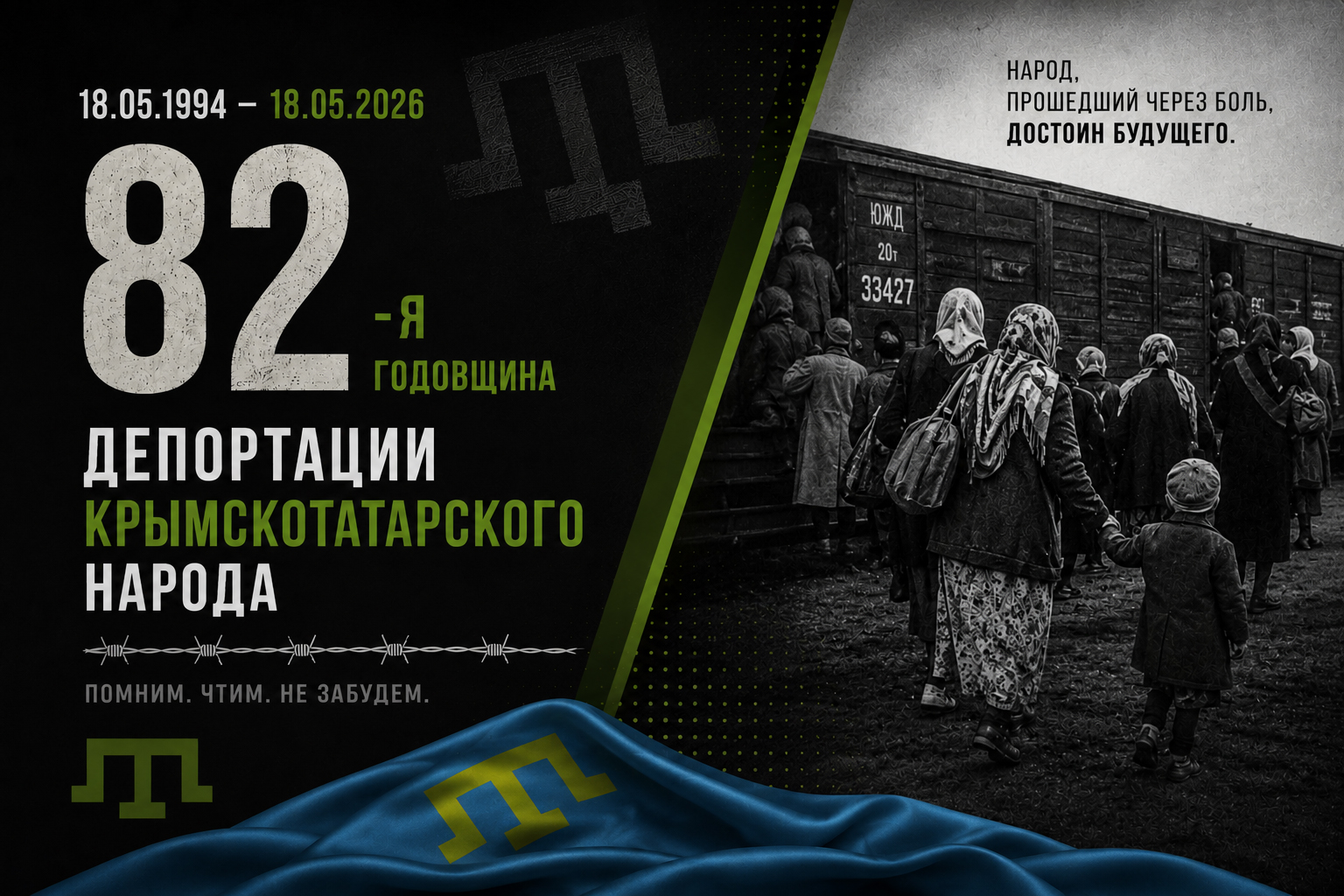 18 мая — годовщина депортации крымскотатарского народа