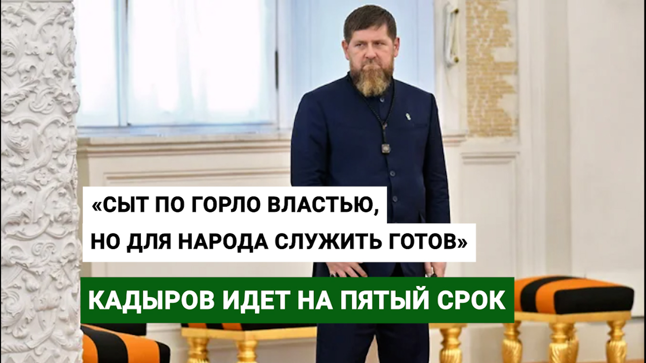 «Сыт по горло властью, но для народа служить готов»: Кадыров идет на пятый срок