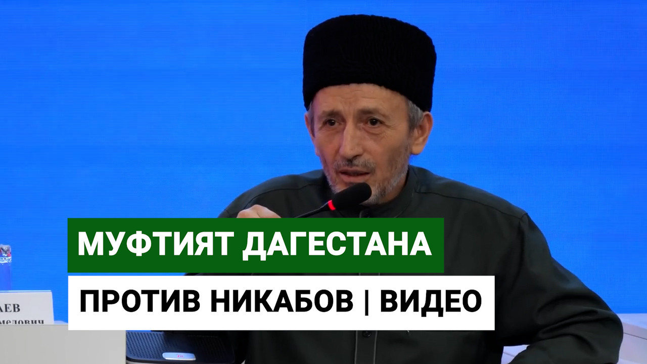 Муфтият Дагестана против никабов