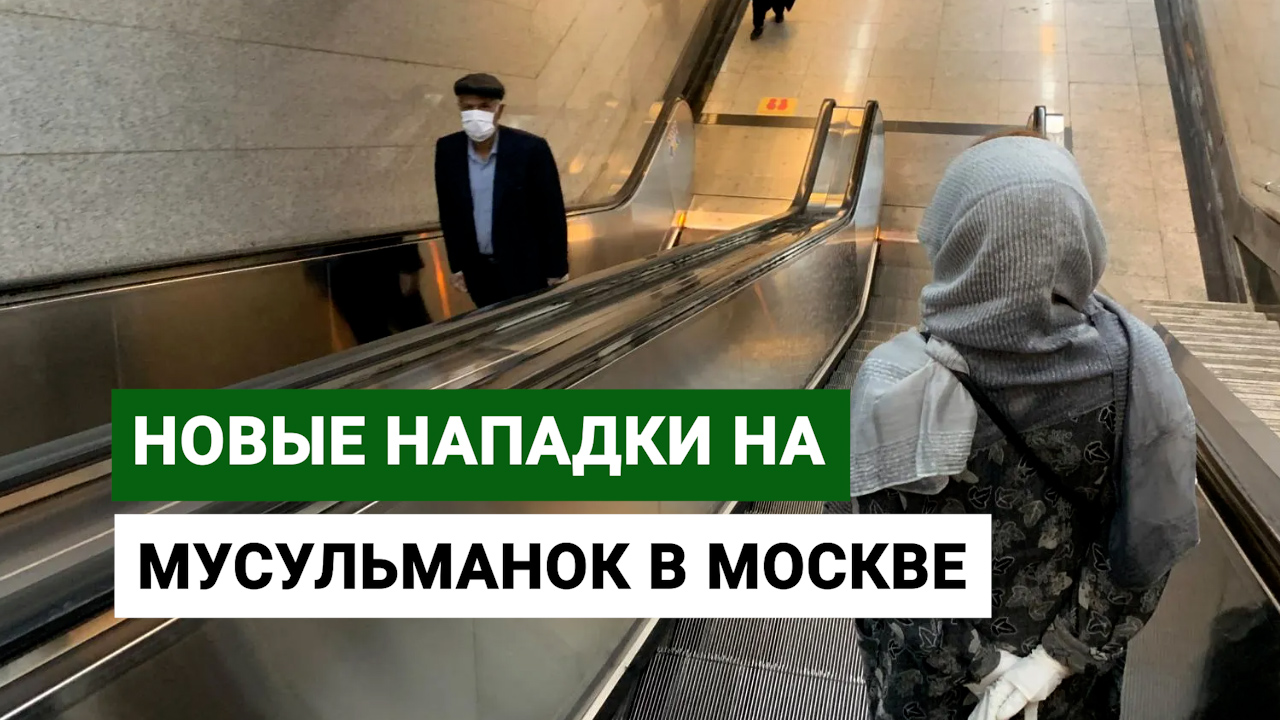 New attacks on Muslim women in Moscow