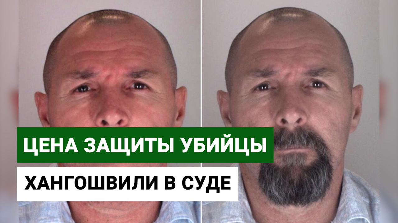 The cost of defending the killer Khangoshvili in court