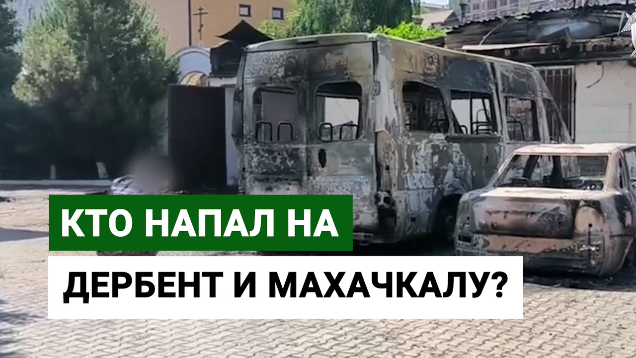 Кто напал на Дербент и Махачкалу?