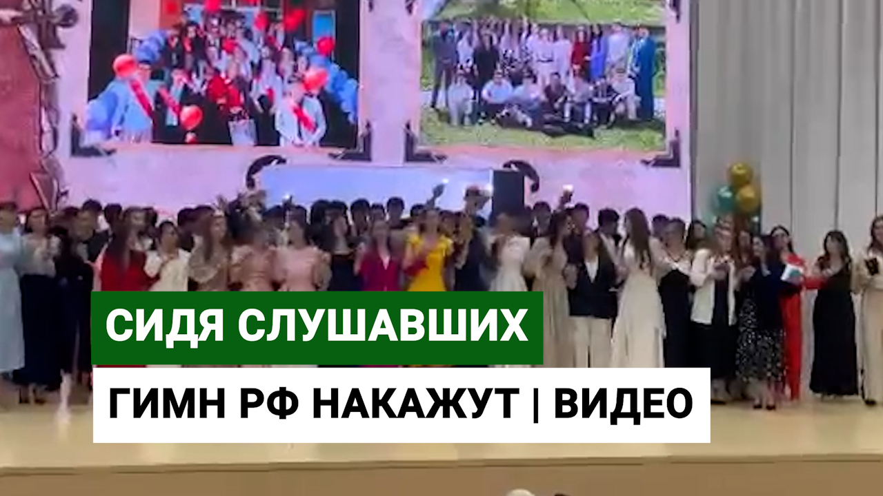 Сидя слушавших гимн РФ накажут