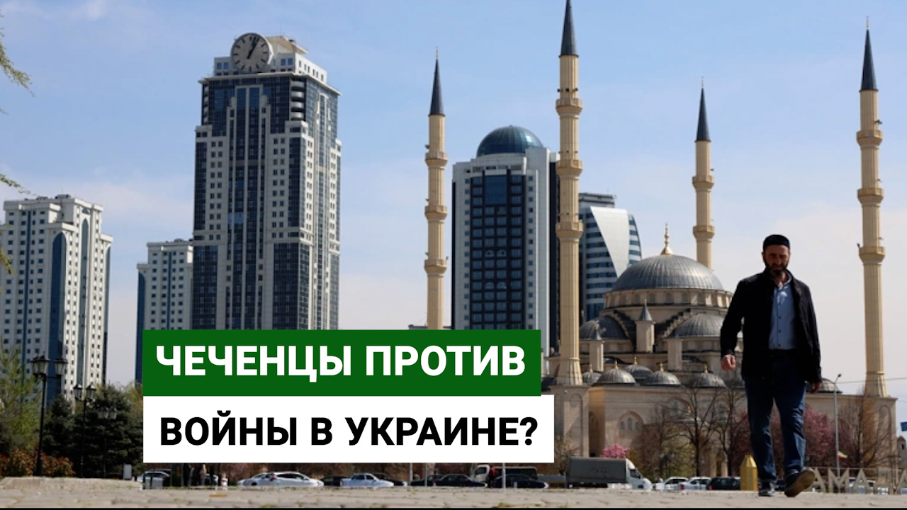 Чеченцы против войны в Украине?