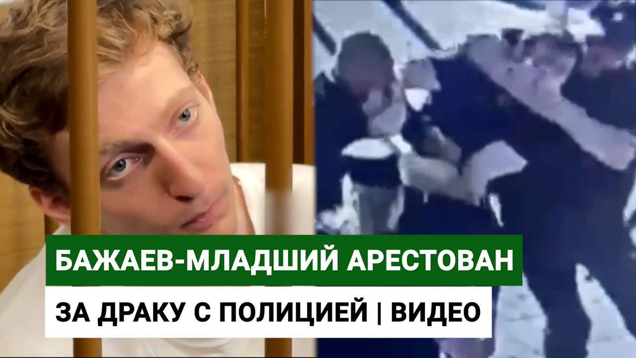 Бажаев-младший арестован за драку с полицией