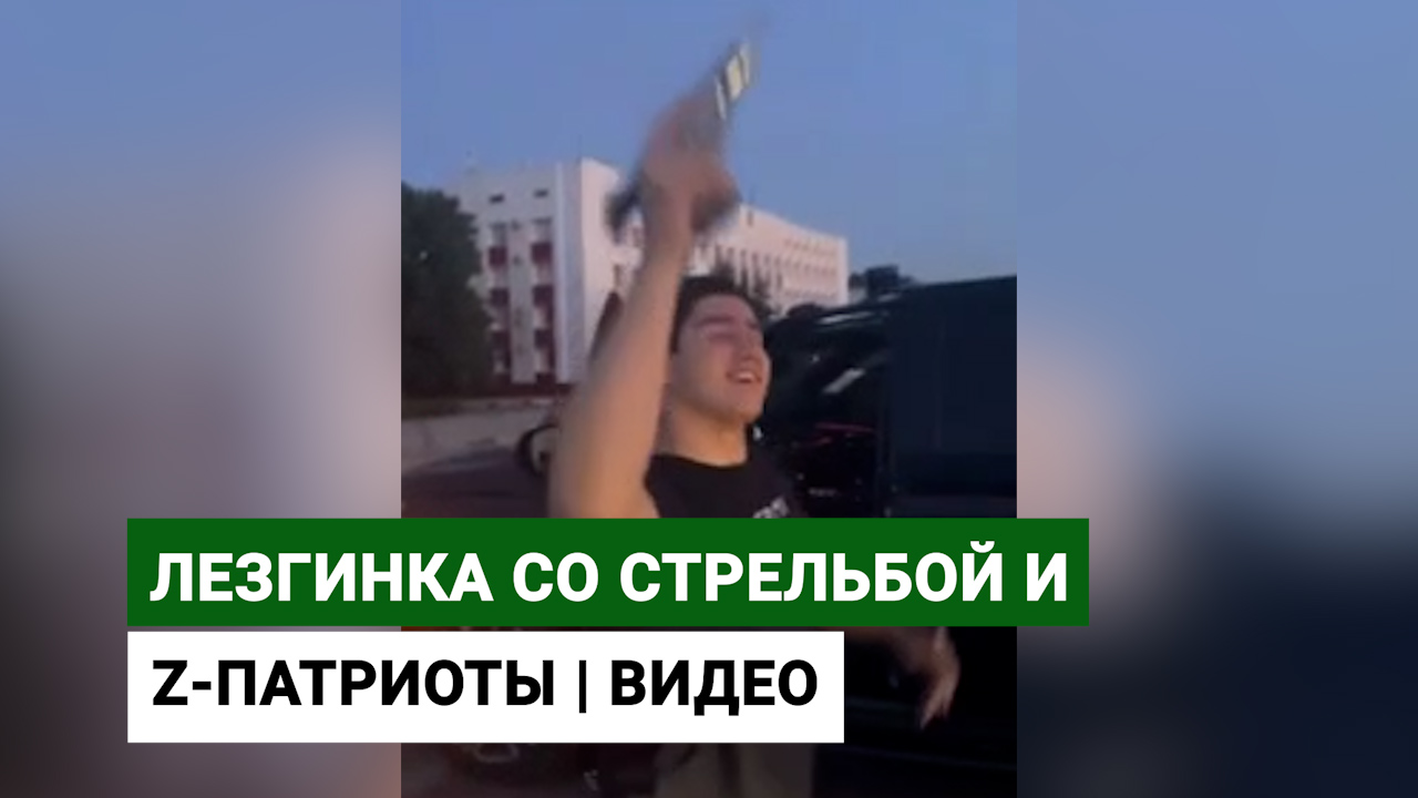 Lezginka with shooting and Z-patriots