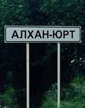 Очередные похищения в Алхан-Юрте и Урус-Мартане, безрезультатный митинг жителей пос. Мичурина