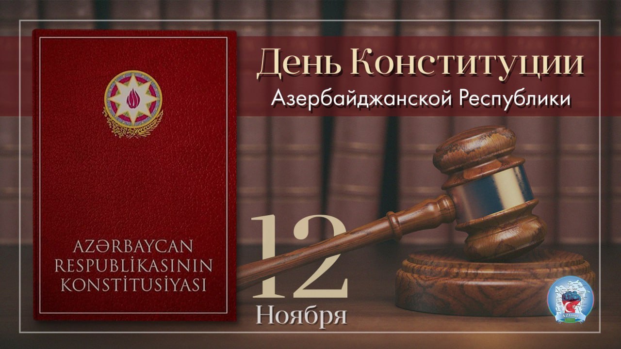 Азербайджан отмечает юбилей принятия Конституции