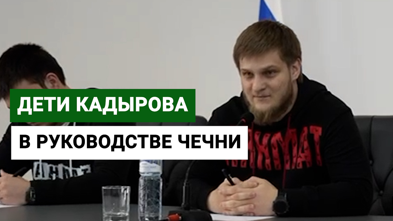 Родственники главы Чечни Рамзана Кадырова продолжают получать высокие должности