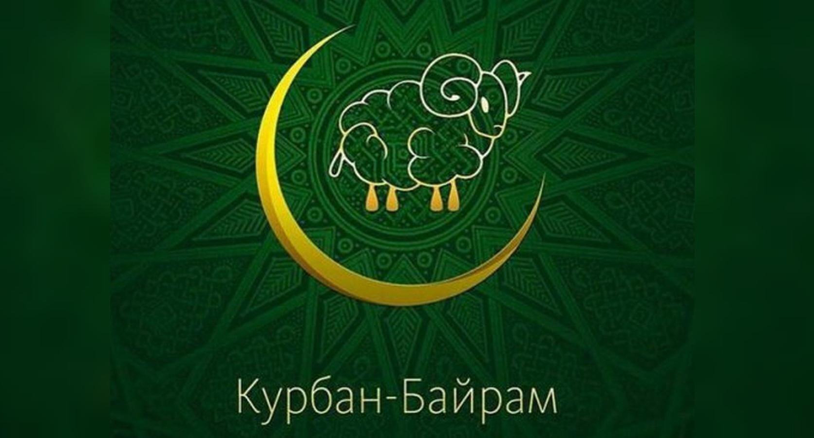 Мусульмане празднуют Курбан-байрам