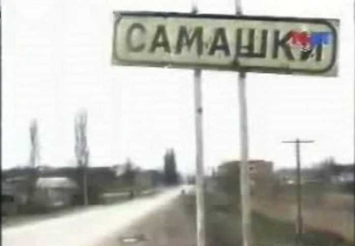 Убийства и похищения  в Рошни-Чу, Курчалое  и Грозном, «зачистка» и протест в Самашках