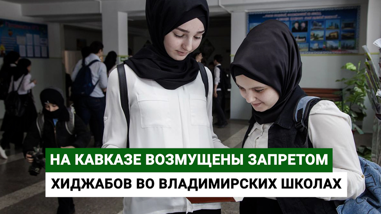 Outraged in the Caucasus over the ban on hijabs in Vladimir schools