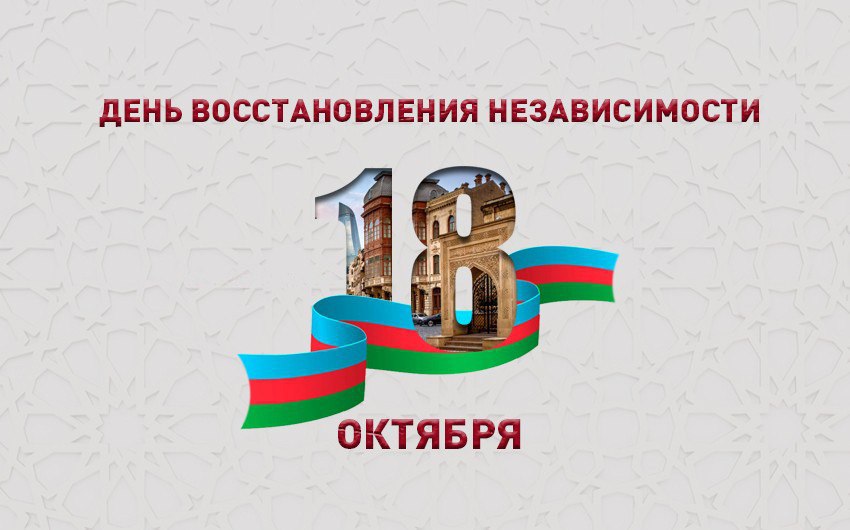 Азербайджан отмечает День восстановления государственной независимости
