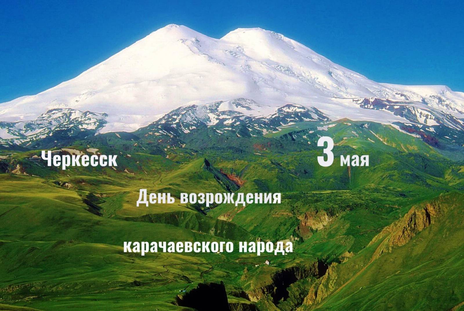 В КЧР анонсирован выходной день по случаю даты возвращения карачаевского народа из депортации