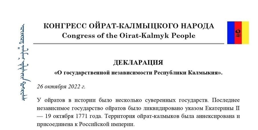 Власти внесли в перечень экстремистских материалов декларацию о независимости Калмыкии