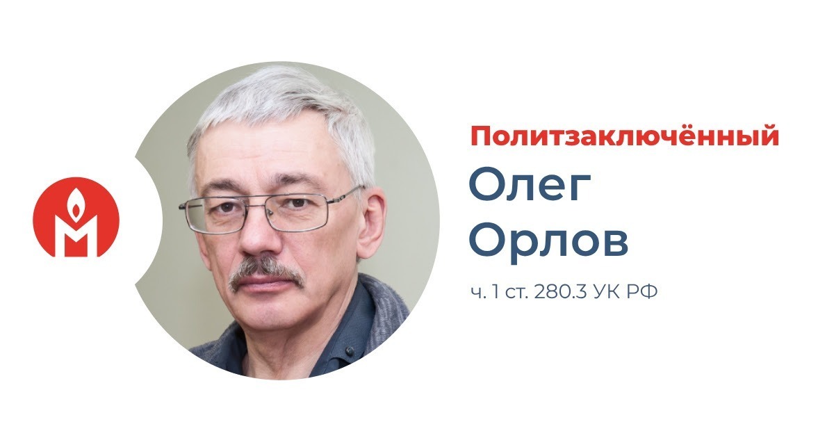 Oleg Orlov was recognized as a political prisoner