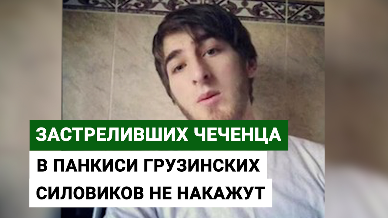 Georgian security forces who shot a Chechen in Pankisi will not be punished